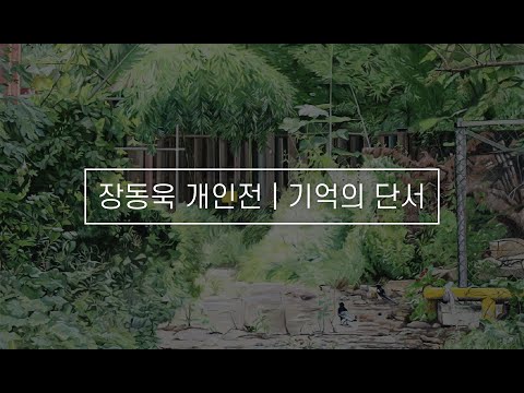 장동욱 개인전 영상